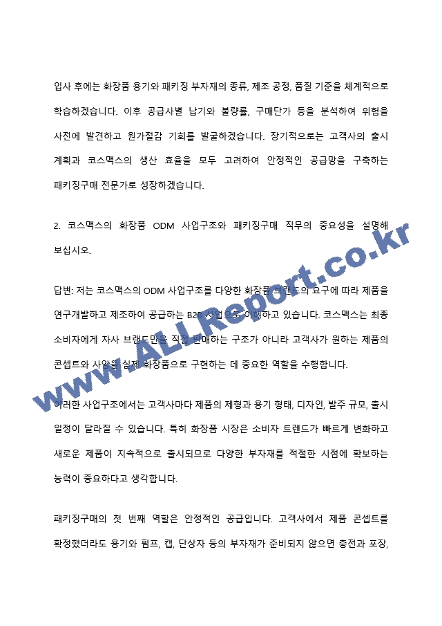 [코스맥스 면접족보] 2026년 하반기 신입(패키징구매) 면접질문기출, 면접족보 (5 페이지)